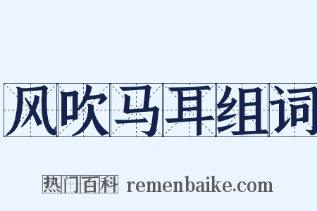 风吹马耳组词是什么意思的图片